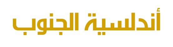أندلسية الجنوب